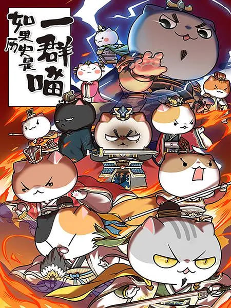 如果历史是一群喵 第4-5季